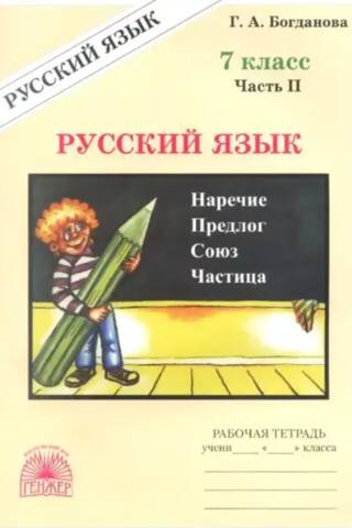 Russian language. Grade 7. Workbook in 2 parts. Part 2