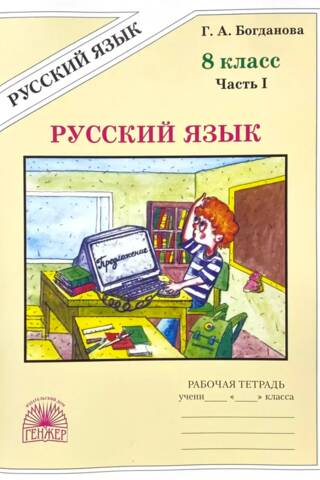 Russian language. Grade 8. Workbook in 2 parts. Part 1