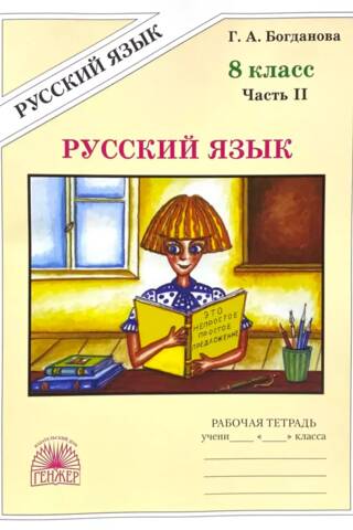 Russian Language. Grade 8. Workbook in 2 Parts. Part 2