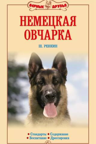Немецкая овчарка. Стандарты. Содержание. Воспитание. Дрессировка