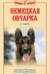 Немецкая овчарка. Стандарты. Содержание. Воспитание. Дрессировка