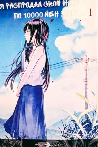 I Sold My Life for 10,000 Yen a Year. Volume 1