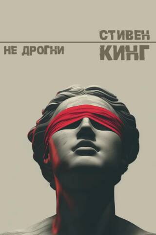 Не дрогни!