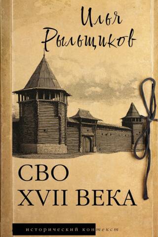 17. gadsimta SWO