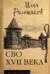 СВО XVII века