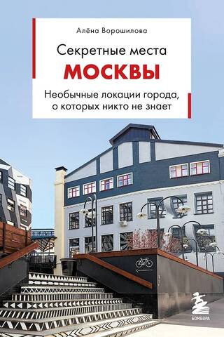 Секретные места Москвы. Необычные локации города, о которых никто не знает