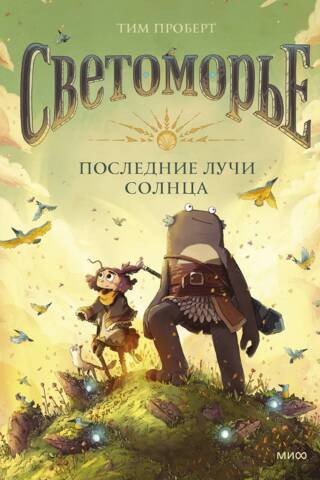 Светоморье. Последние лучи солнца