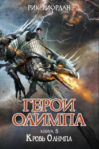 The Heroes of Olympus: Book 5: The Blood of Olympus
