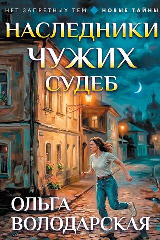 Наследники чужих судеб