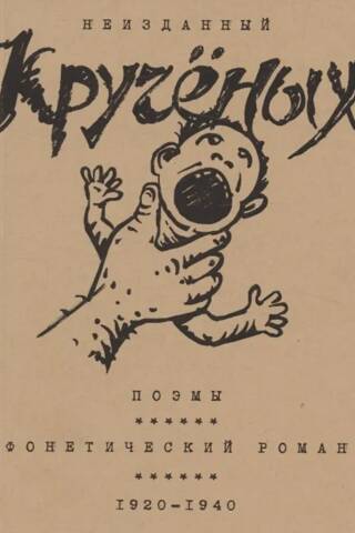 Unpublished Kruchenykh. Poems. Phonetic Novel. 1920-1940