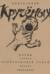 Неизданный Крученых. Поэмы. Фонетический роман. 1920-1940