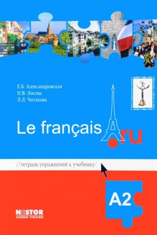 Le nouveau francais.ru. Exercise book for the French language textbook A2