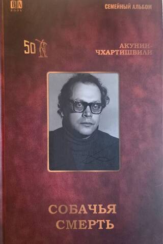 Собачья смерть