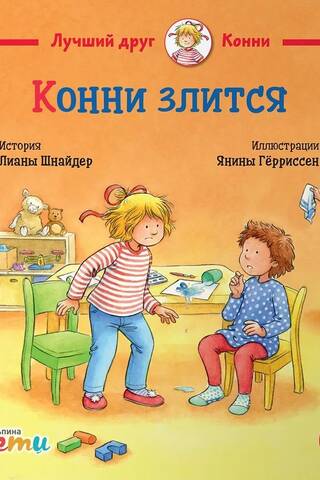 Конни злится