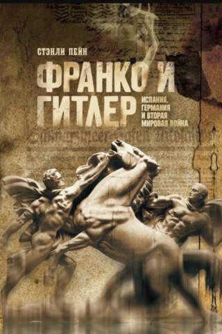 Франко и Гитлер: Испания, Германия и Вторая мировая война