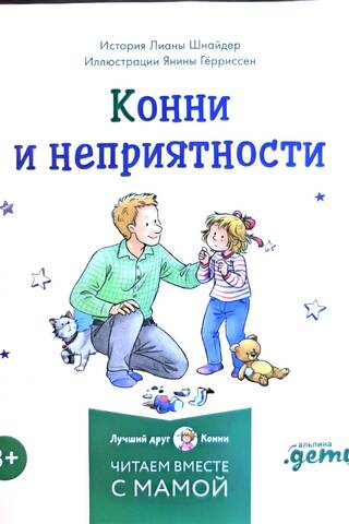 Konija un nepatikšanas
