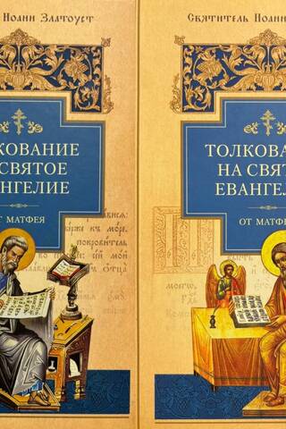 Толкование на Святое Евангелие от Матвея. В 2 томах
