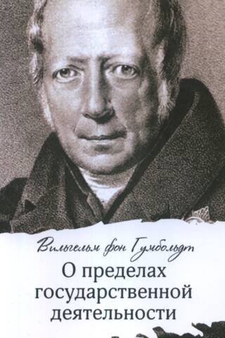 О пределах государственной деятельности