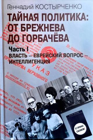 Тайная политика: от Брежнева до Горбачева. В 2 частях. Часть I. Власть - Еврейский вопрос - Интеллигенция