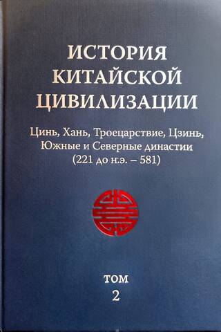 История Китайской Цивилизации. В 4 томах. Том 2. Цинь, Хань, Троецарствие, Цзинь, Южные и Северные династии (221 до н.э. - 581)
