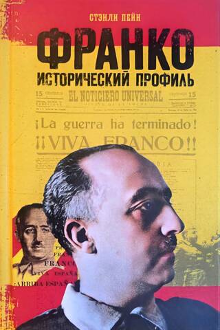 Франко: исторический профиль