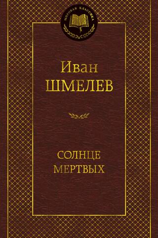Солнце мертвых