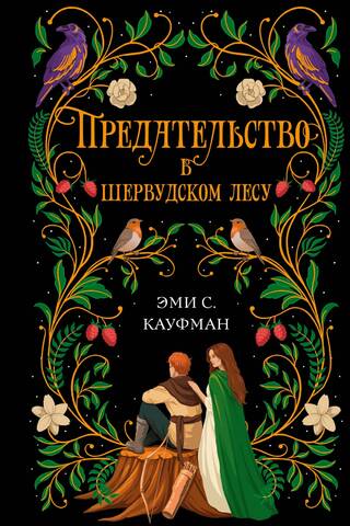 Предательство в Шервудском лесу