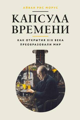 Laika kapsula: Kā 19. gadsimta atklājumi pārveidoja pasauli