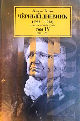 Melnā dienasgrāmata (1957–1972). Četru sējumu izdevums. IV sējums (1970–1972)