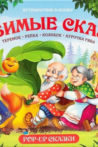 Любимые сказки
