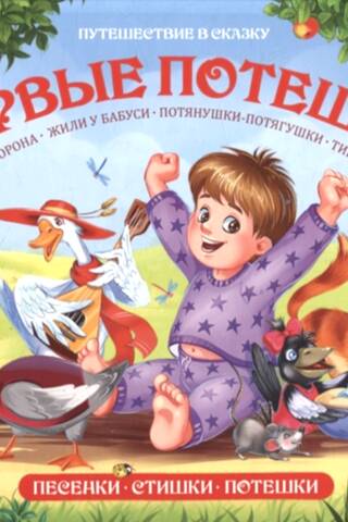 Первые потешки