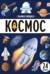Космос