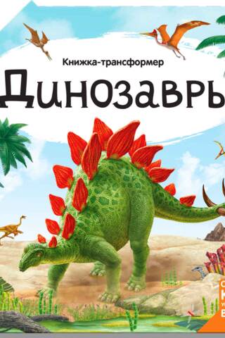 Книжка-трансформер. Динозавры