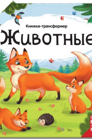 Книжка-трансформер. Животные