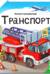 Книжка-трансформер. Транспорт