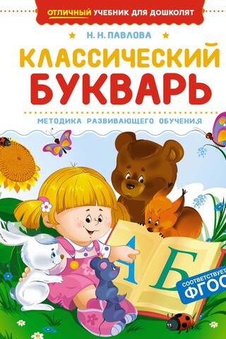 Klasiskā ABC grāmata