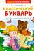 Классический букварь