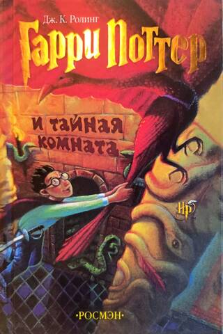 Harry Potter and the Chamber of Secrets