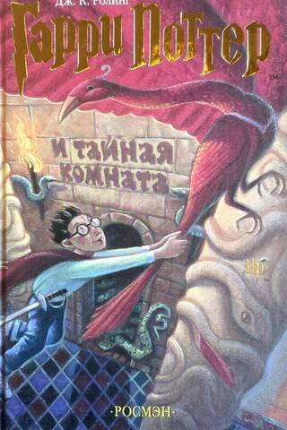Гарри Поттер и тайная комната