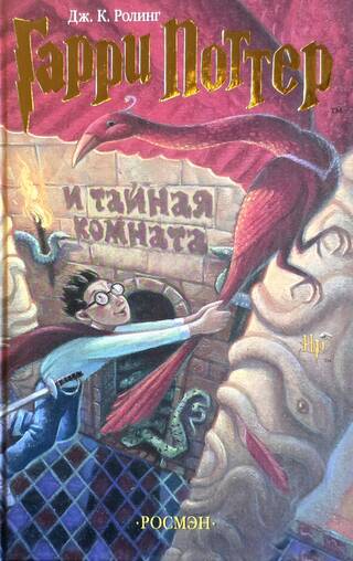 Гарри Поттер и тайная комната