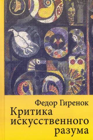 Mākslīgā intelekta kritika