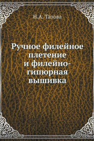 Ручное филейное плетение и филейно-гипюрная вышивка