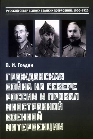 Гражданская война на Севере России и провал иностранной военной интервенции. Январь — октябрь 1919 г.