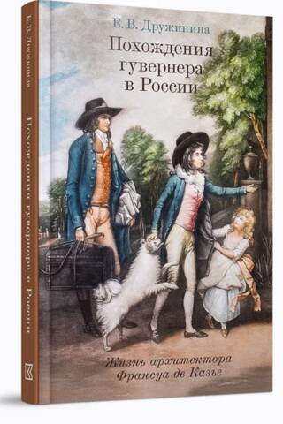 The Adventures of a Tutor in Russia: The Life of the Architect François de Cazier