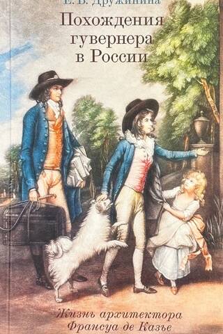Skolotāja piedzīvojumi Krievijā: arhitekta Fransuā de Kazjē dzīve
