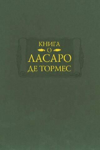 Книга о Ласаро де Тормес