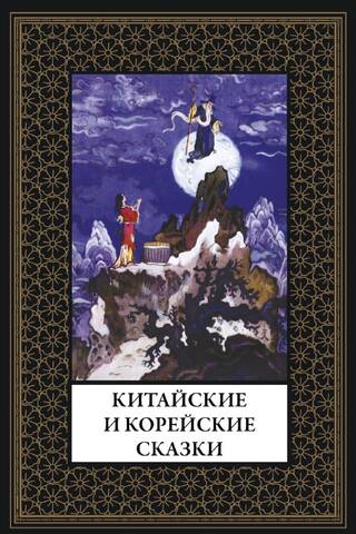 Китайские и корейские сказки