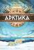 Арктика. Жизнь на краю земли