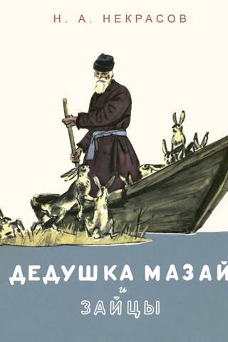 Дедушка Мазай и зайцы