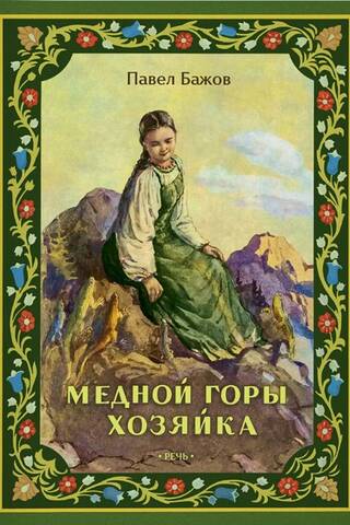 Медной горы Хозяйка
